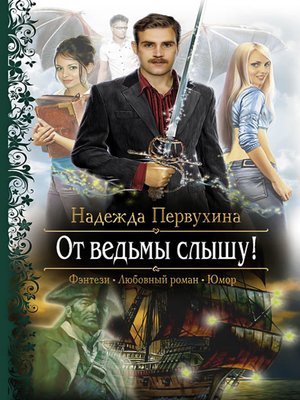 cover image of От ведьмы слышу!